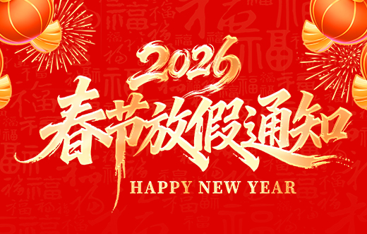 山東礦安重工有限公司2026年春節(jié)放假通知