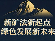 礦產(chǎn)資源法實施條例正式施行 “圈而不探”等將被遏制